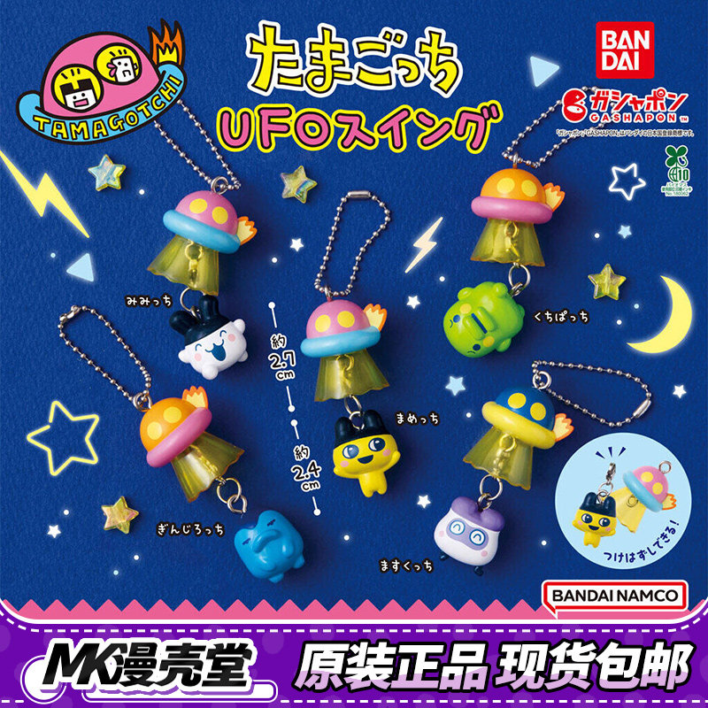 Bandai Model Tamagotchi - Tamagotchi UFO Themed Gashapon Charm Set